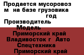 Продается мусоровоз 10 м3 на базе грузовика Hyundai HD120 2012 год.   › Производитель ­ Hyundai › Модель ­ HD 120 - Приморский край, Владивосток г. Авто » Спецтехника   . Приморский край,Владивосток г.